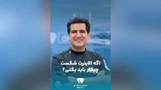 اگه الاینرت شکست چیکار باید بکنی ؟