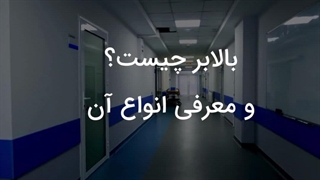 بالابر چیست ؟ و معرفی انواع آن