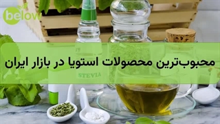 محبوبترین محصولات استویا در بازار ایران