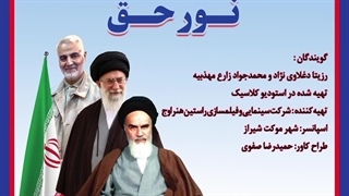 رزیتا دغلاوی نژاد و محمدجواد زارع مهذبیه (دکلمه نور حق)