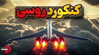 توپولف تی یو۱۴۴ اولین مسافر بر مافوق صوت دنیا