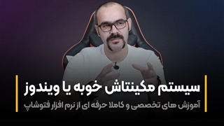 سیستم عامل مکینتاش خوبه یا ویندوز