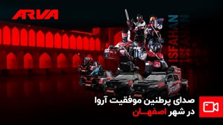 صدای موفقیت در اصفهان