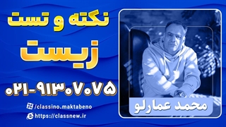 نکته و تست زیست کنکور 1404 استاد عمارلو (کلاسینو)