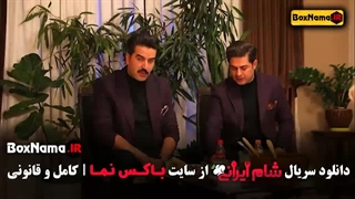 شام ایرانی فصل چهارم متین ستوده واله داود نژاد صحرا اسداللهی