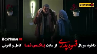 قهوه پدری قسمت ۱۱