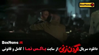 قسمت اول گردن زنی سریال ایرانی