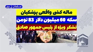 14031104: ماله کشی واقعی پزشکیان و تشکر سعید وطن دوست تزریق بوتاکس