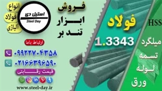فولاد 3343-میلگرد 3343-تسمه 1.3343-فولاد تندبر 1.3343-فولاد برشی ۳۳۴۳
