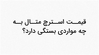 قیمت استرچ متال به چه عواملی بستگی دارد؟