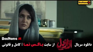 داستان فیلم ازازیل / بهناز نازی / ازازیل یعنی چه اصلاح فرم صورت