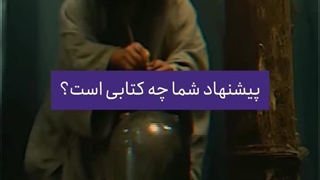 تجربه کتابهای دنیای وحشت با کد تخفیف ایران کتاب از موپُن!