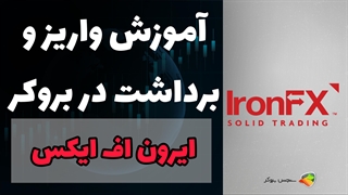 آموزش نحوه واریز و برداشت در بروکر ایرون اف ایکس (IronFX) | بررسی بروکر IronFX