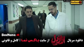سریال ازایل قسمت ۲