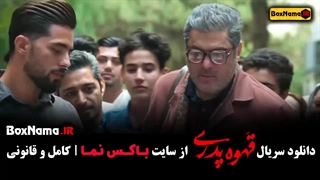 دانلود قهوه پدری قسمت ۸