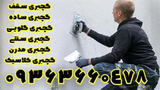 خدمات گچبری در اصفهان با کیفیت فوق العاده 09363660478