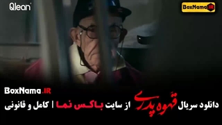 سریال قهوه پدری قسمت ۱۰