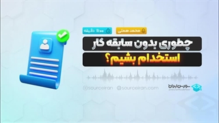 چطوری بدون سابقه کار استخدام بشیم؟