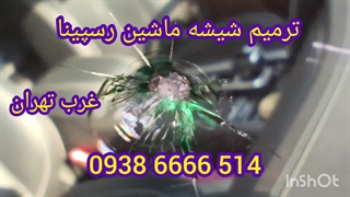 ترمیم شیشه ماشین کرج ، 09386666514