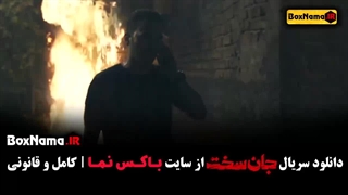سریال جان سخت ایرانی قسمت ۵