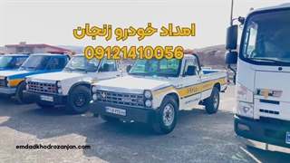 امداد خودرو زنجان | 09121410056 | خودرو بر زنجان