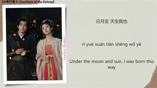 آهنگ و موسیقی سریال چینی محافظین دافنگ (Guardians Of The Dafeng OST)