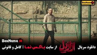 دانلود سریال ازازیل قسمت ۲ دوم