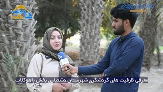 معرفی ظرفیت های گردشگری شهرستان دشتیاری بخش باهوکلات