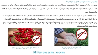 فروشگاه حشره کش هزارپا در تهران - سم تضمینی هزار پا