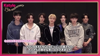 【Kstyle13周年】ENHYPENからお祝いメッセージが到着！
