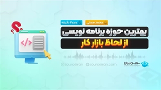 بهترین حوزه برنامه نویسی از لحاظ بازار کار