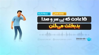 15عادت که بی سر و صدا بدبختت می‌کنن
