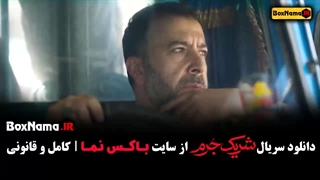 شریک جرم سریال نمایش خانگی