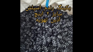 پکینگ برج خنک کننده رندم اسپلش | ضد رسوب پال رینگ آذین تهویه