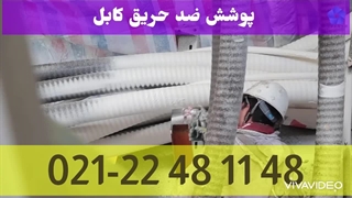 رنگ ضد حریق کابل - پوشش ضد حریق کابل