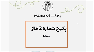 دانلود کاربرگ ماز برای کودکان