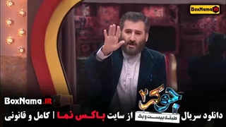 قسمت اول فصل پنجم جوکر آقایان