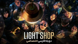 سریال light shop 2024 قسمت 6 دوبله فارسی