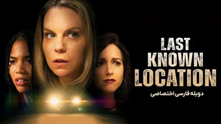 فیلم Last Known Location 2024 دوبله فارسی