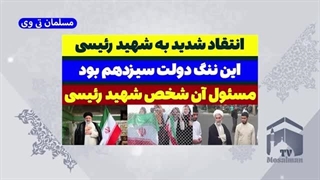 14031111: انتقاد شدید به شهید رئیسی توسط آیت الله وفسی