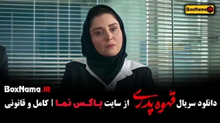 دانلود فیلم قهوه پدری قسمت اول تا ۱۲