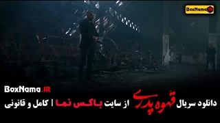 سریال قهوه پدری ۱۳