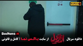 فیلم ازازیل قسمت ۲