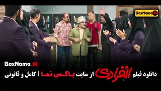 دانلود انفرادی فیلم کمدی و طنز