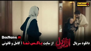 ازازیل قسمت دوم