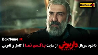 دانلود سریال داریوش (نمایش خانگی) قسمت ۱ تا اخر