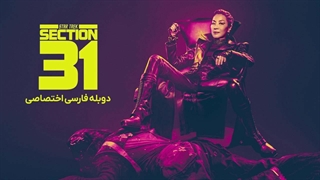 فیلم star trek:section 31 2025 دوبله فارسی (توضیحات)