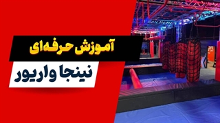 ترفندهای نینجا واریور که هیچ‌کس به شما نمی‌گوید! آموزش حرفه‌ای نینجا