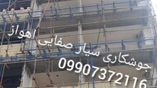 جوشکاری صفایی  09907372116
