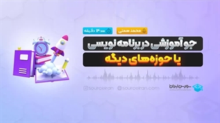 جو آموزشی در برنامه نویسی یا حوزه‌های دیگه
